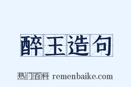 醉玉造句是什么意思的图片